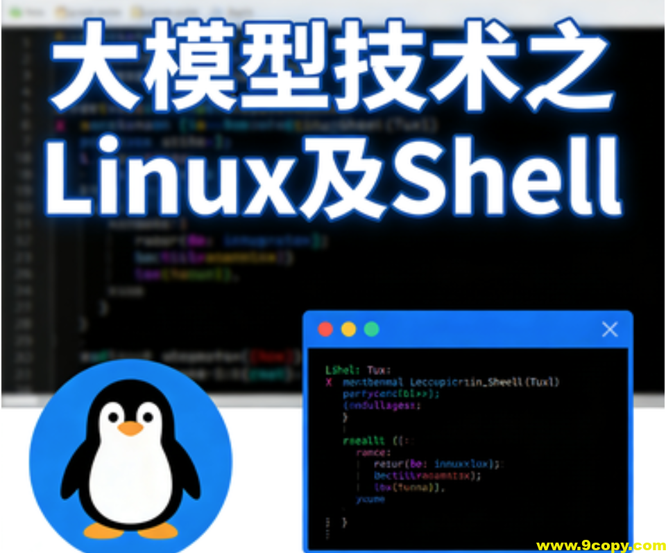 大模型技术之Linux及Shell