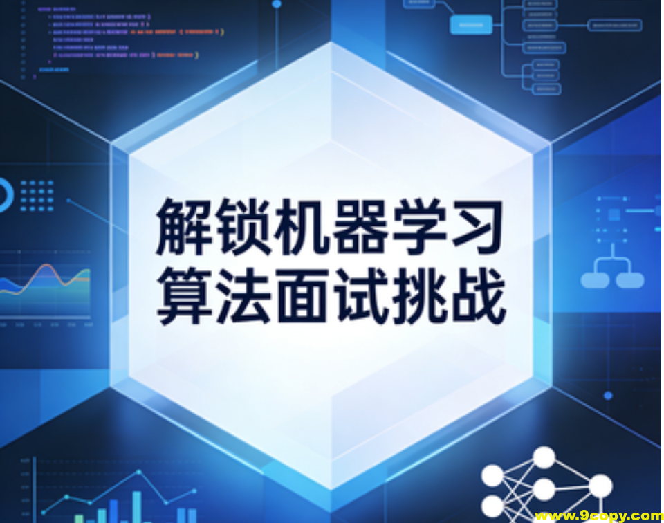 解锁机器学习算法面试挑战