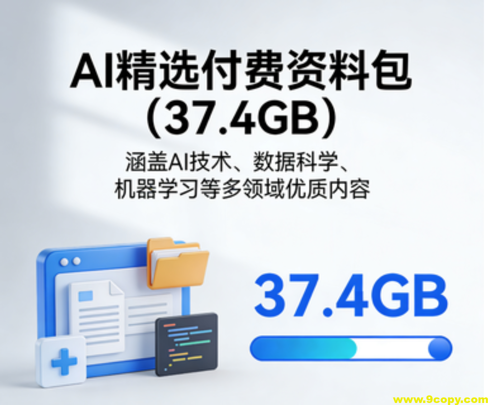AI精选付费资料包（37.4GB）（合集）