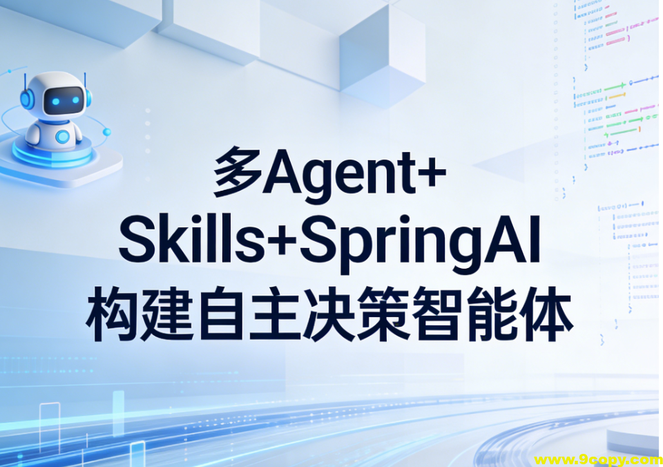 多 Agent+Skills+SpringAI 构建自主决策智能体 ｜ 更新至10章