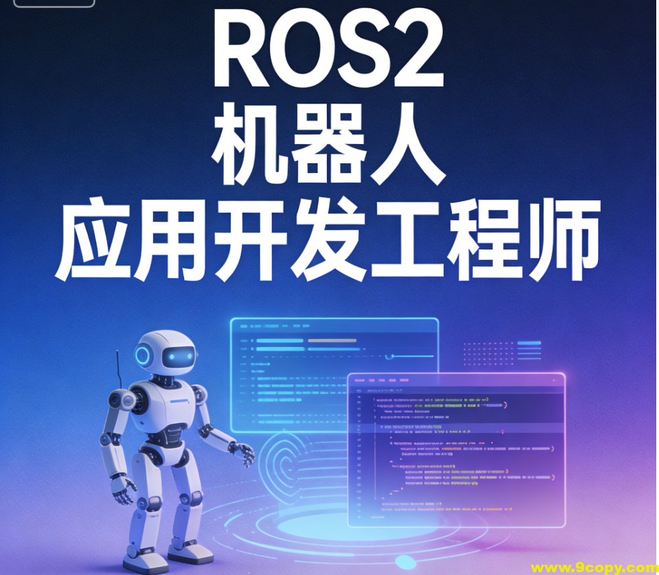 ROS2 机器人应用开发工程师 ｜ 更新至25周