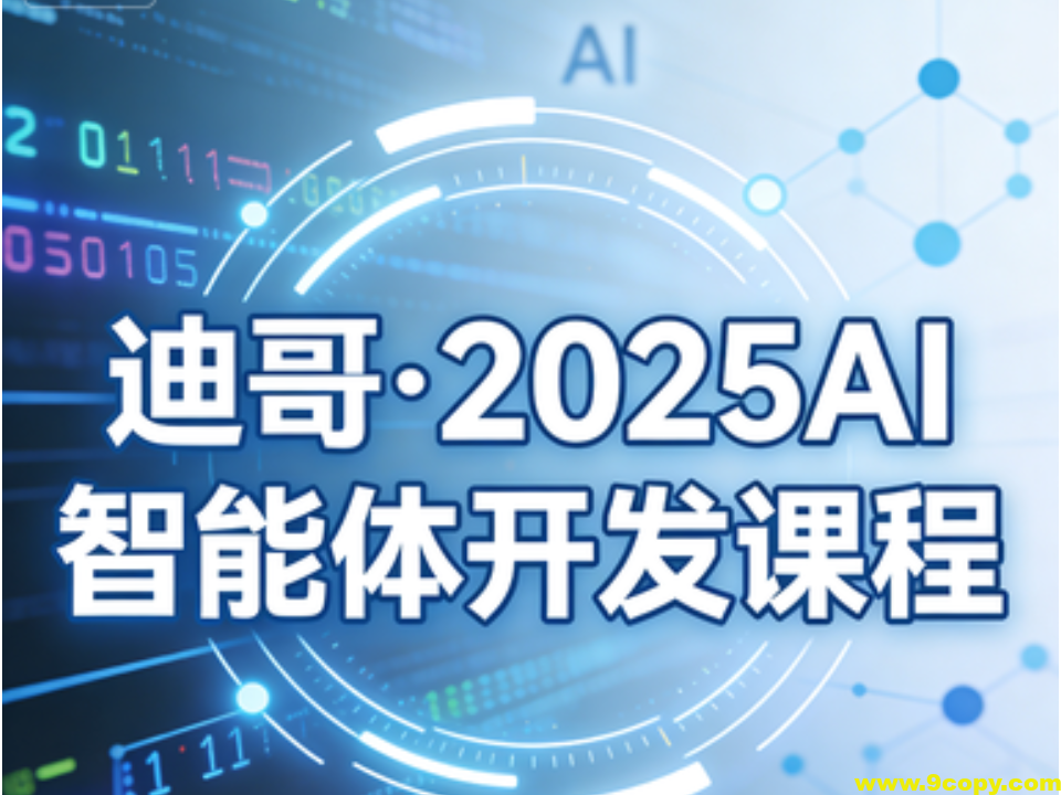 迪哥·2025AI智能体开发课程
