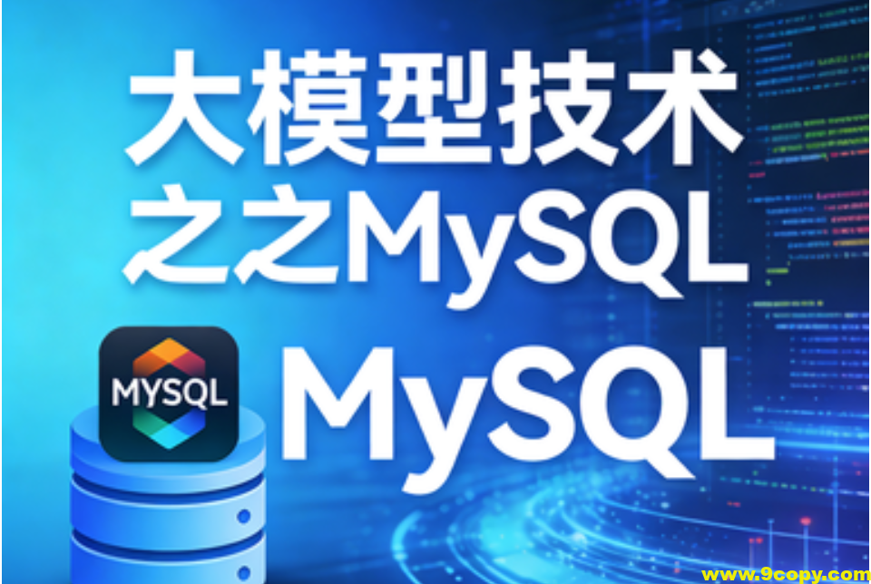 大模型技术之MySQL
