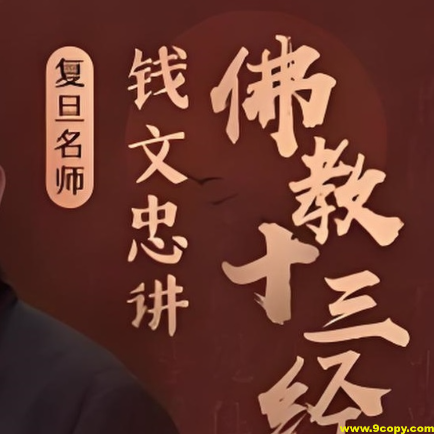 喜马拉雅《钱文忠讲佛教十三经 (音频+PDF) 》