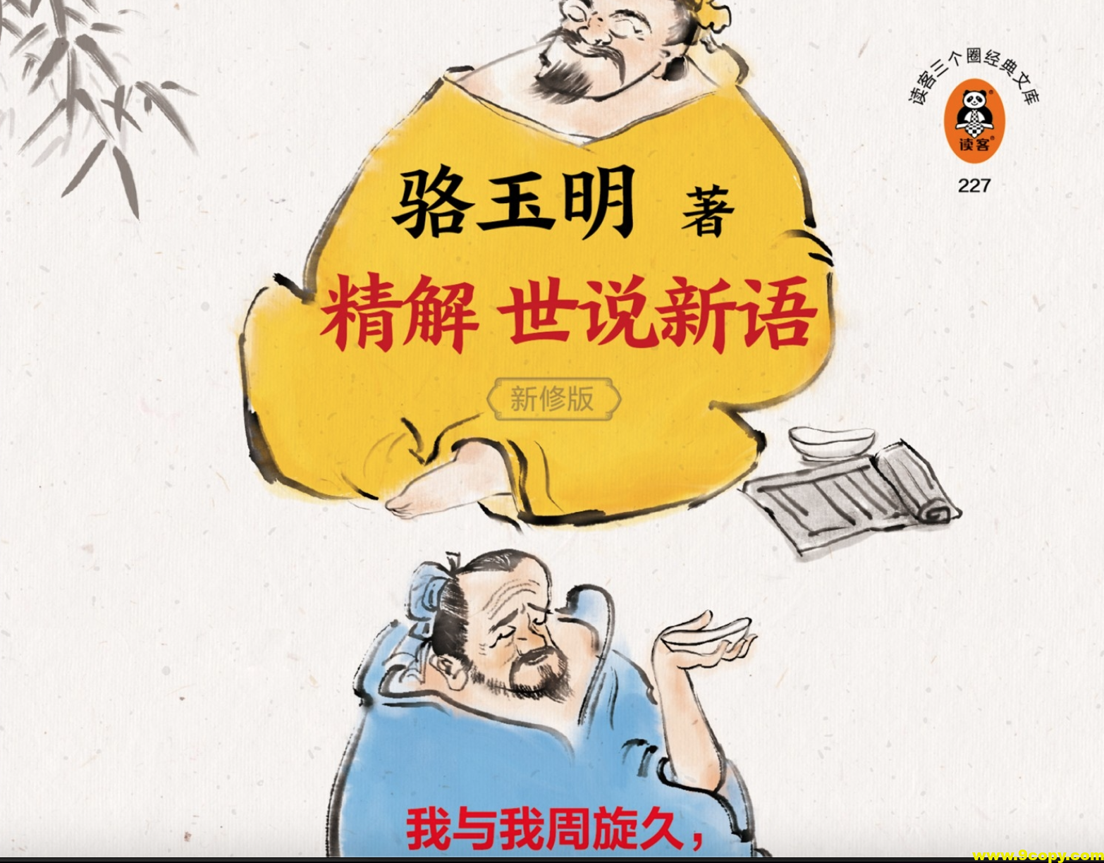 《骆玉明精解世说新语》一部会呼吸的魏晋史