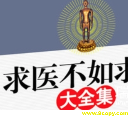《求医不如求己》家庭医学全书