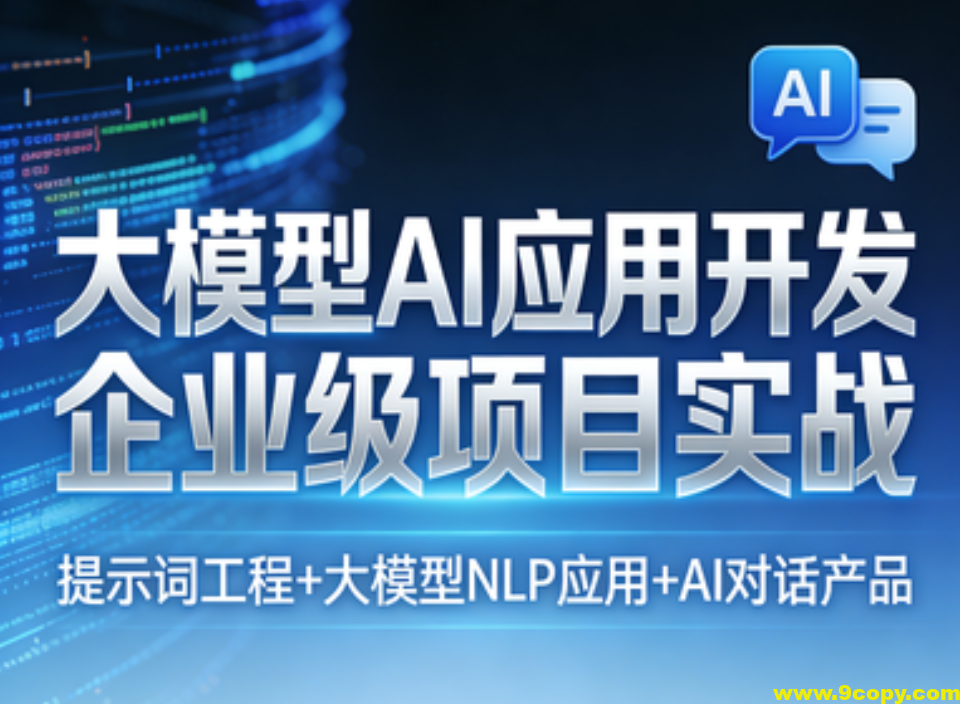 大模型AI应用开发企业级项目实战（提示词工程+大模型NLP应用+AI对话产品）