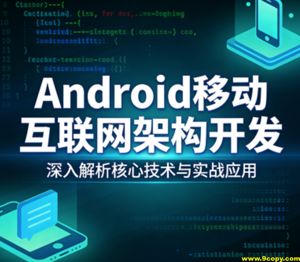 Android移动互联网架构开发