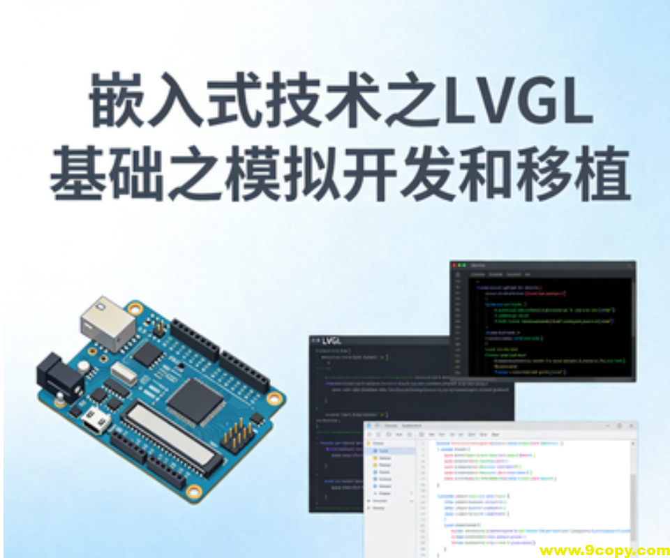 嵌入式技术之LVGL基础之模拟开发和移植