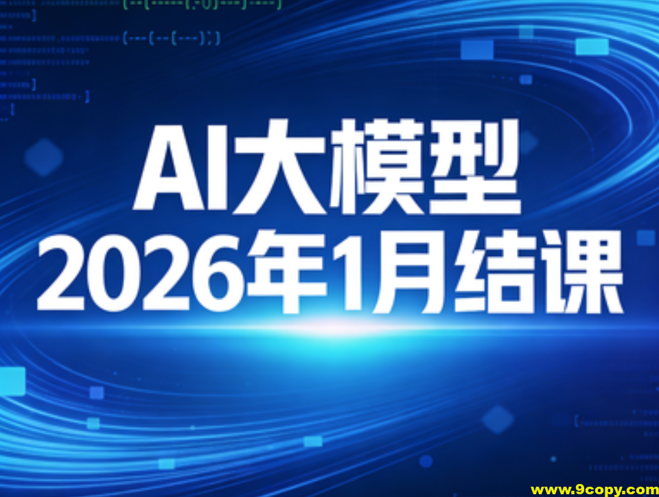 sgg AI大模型2026年1月结课
