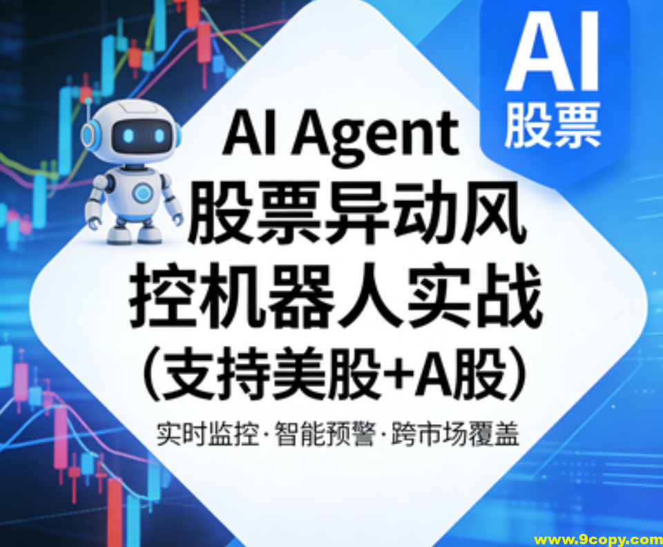 AI Agent股票异动风控机器人实战（支持美股+A股）