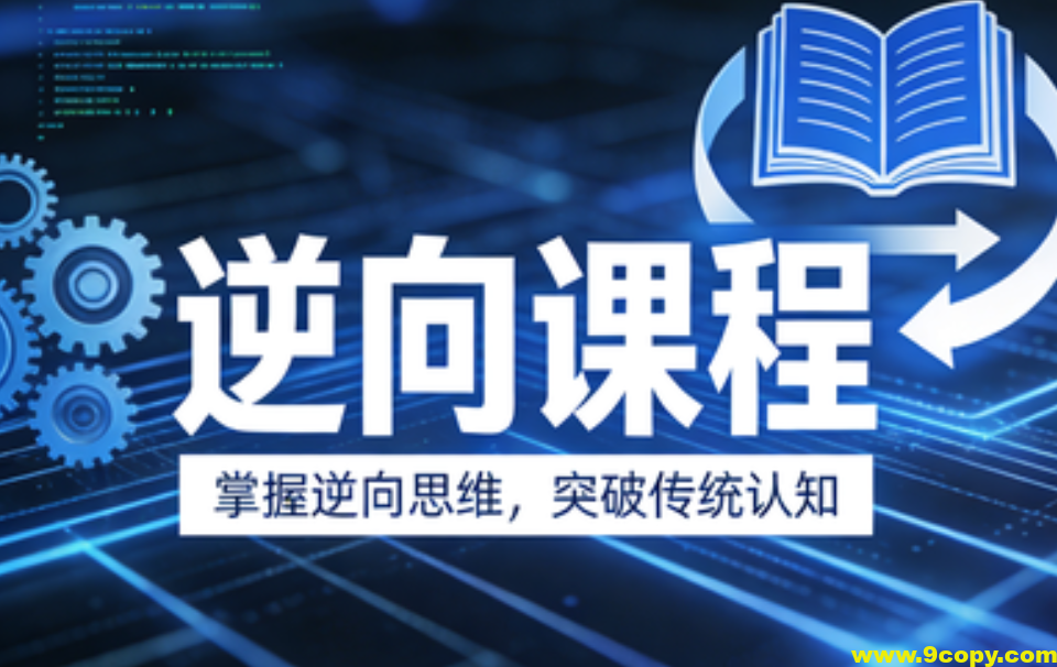 迪大学院逆向课程