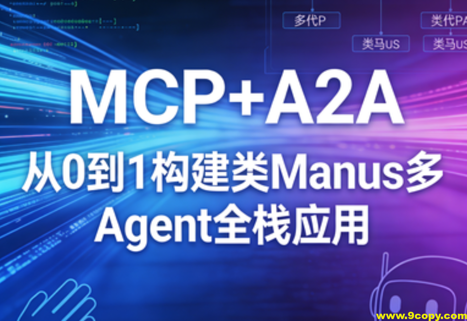 MCP+A2A 从0到1构建类Manus多Agent全栈应用 |完结