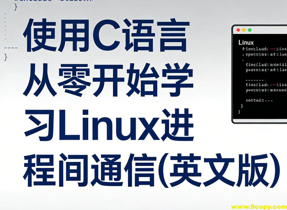 使用C语言从零开始学习Linux进程间通信(英文版)
