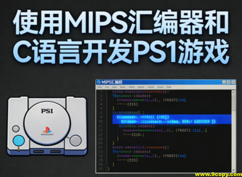 使用MIPS汇编器和C语言开发PS1游戏(英文版)