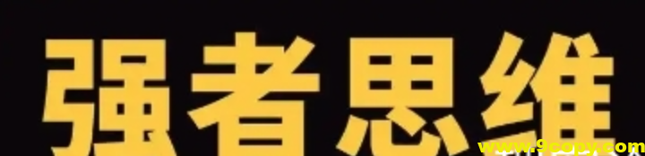 洞悉社会真相 分清强者思维