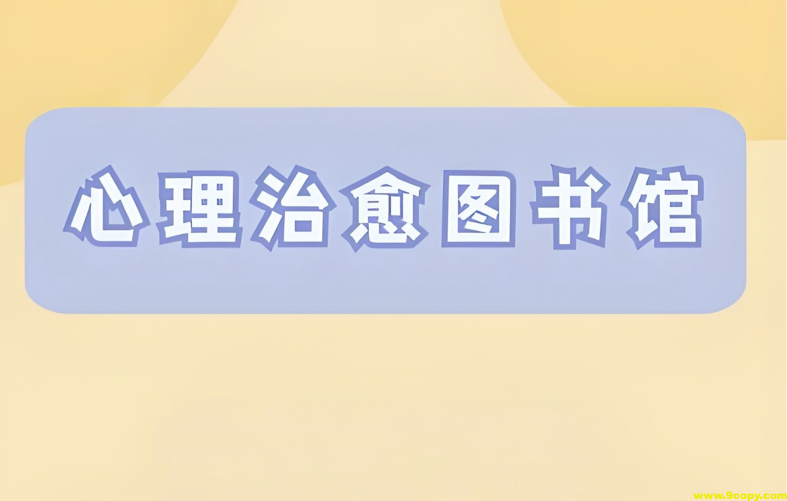 心理学著作图书大合集