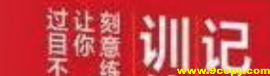 记忆训练 刻意练习让你过目不忘