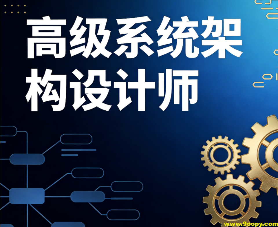 高级系统架构设计师