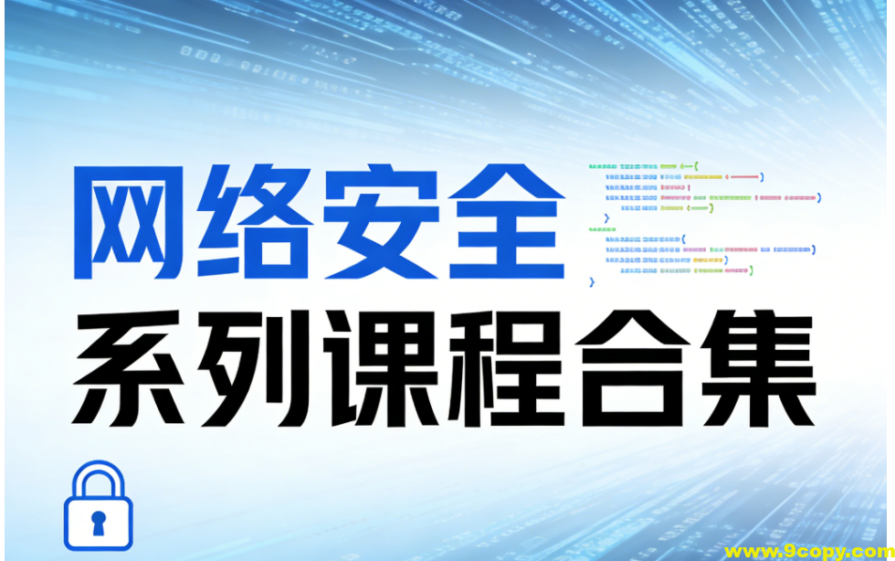 极安御信网络安全系列课程合集