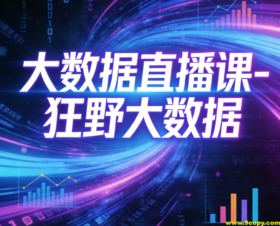 大数据直播课-狂野大数据