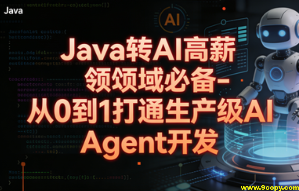 Java转 AI高薪领域必备-从0到1打通生产级AI Agent开发