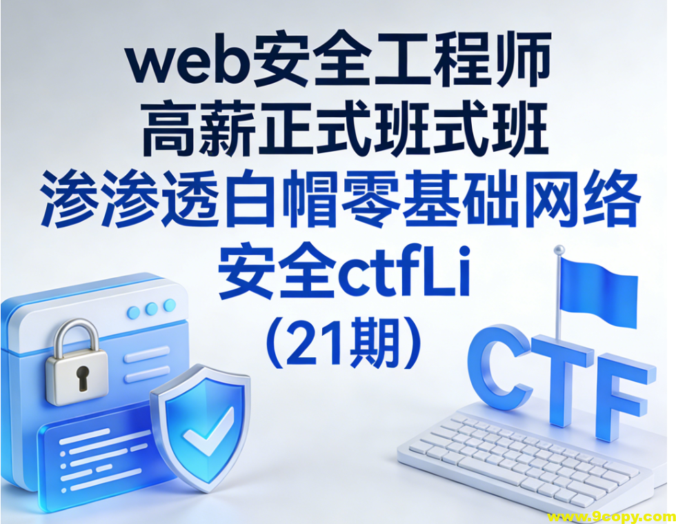web安全工程师高薪正式班渗透白帽零基础网络安全ctfLi(21期)