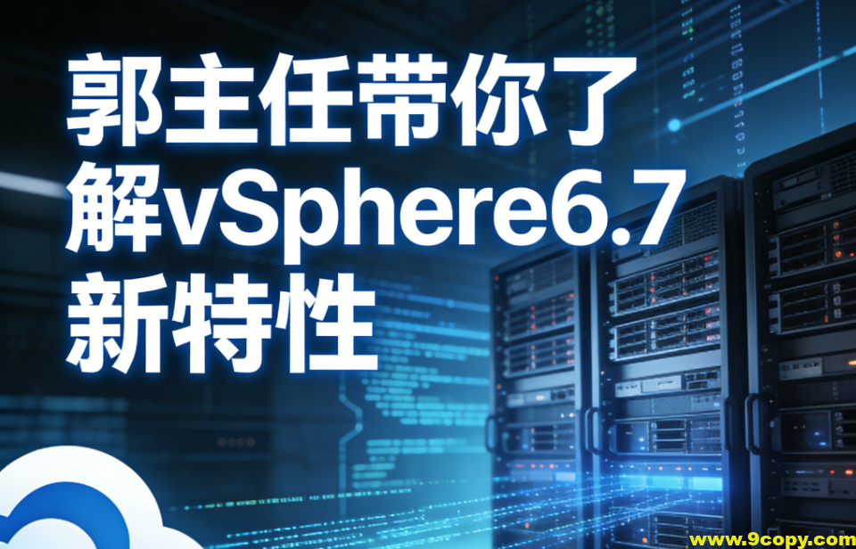 郭主任带你了解vSphere6.7 新特性
