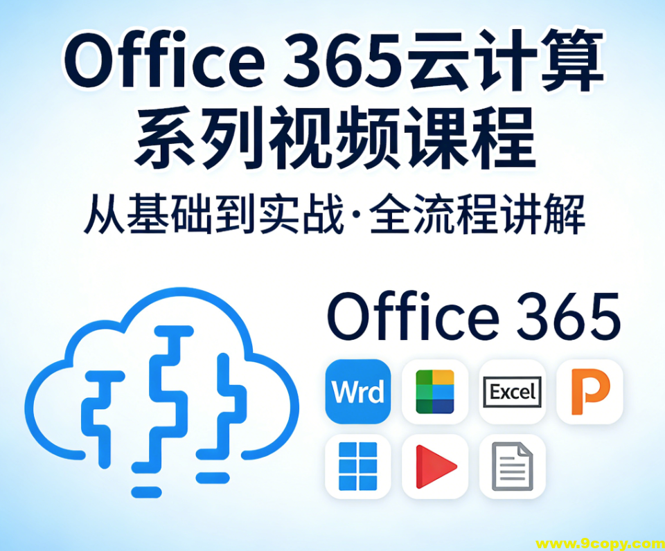 Office 365云计算系列视频课程
