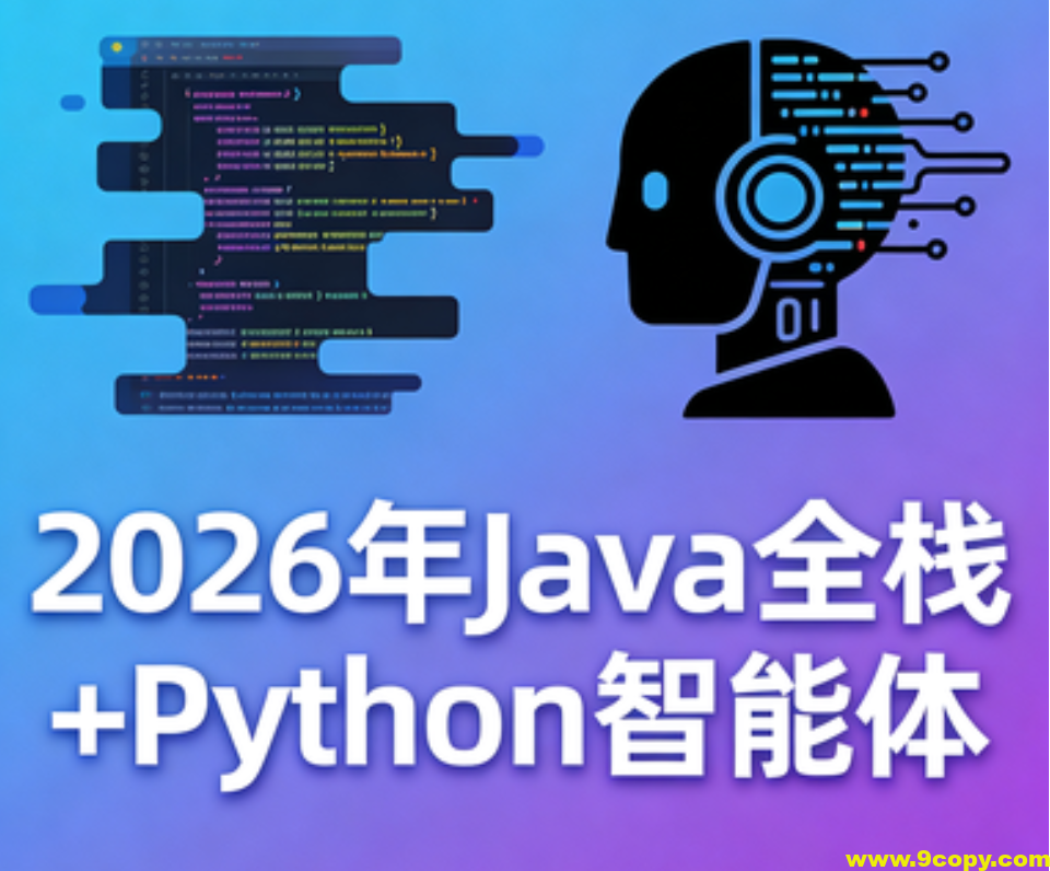 SGG-2026年Java全栈+Python智能体