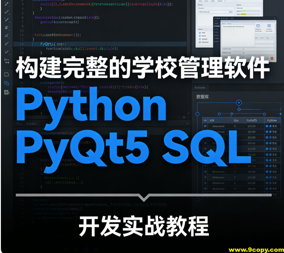 构建完整的学校管理软件 Python PyQt5 SQL