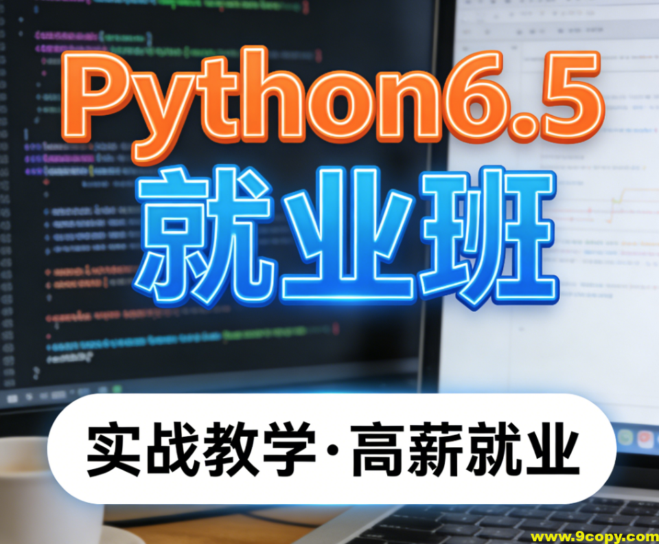 HMPython6.5就业班