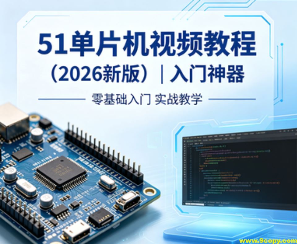 尚硅谷51单片机视频教程(2026新版) | 入门神器