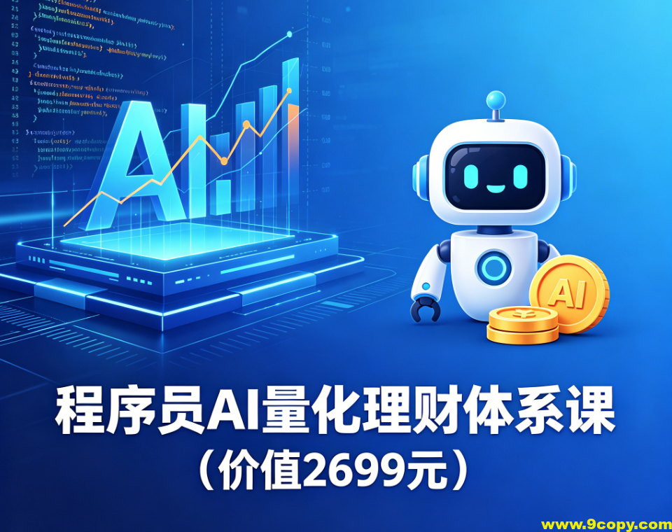 程序员AI量化理财体系课(价值2699元)