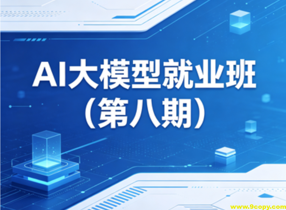 博学谷ai大模型就业班(第八期)