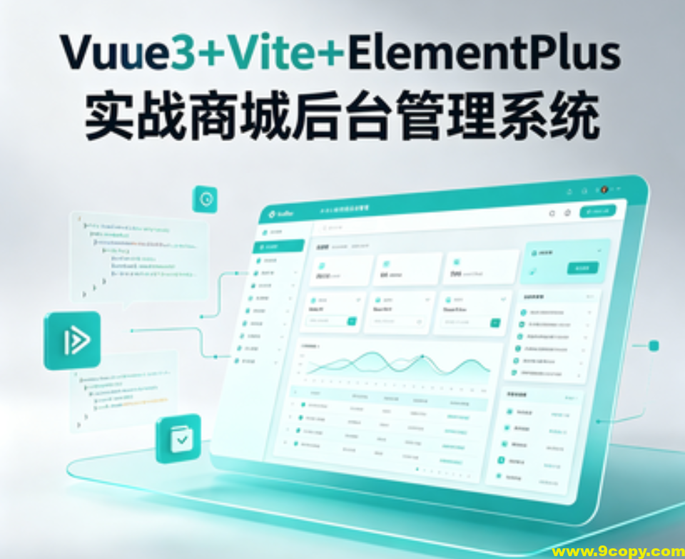 Vue3+Vite+ElementPlus实战商城后台管理系统