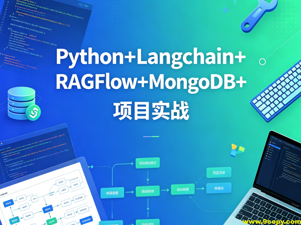 sgg-万象智识库V3.07天精讲版:Python+Langchain+RAGFlow+MongoDB+项目实战