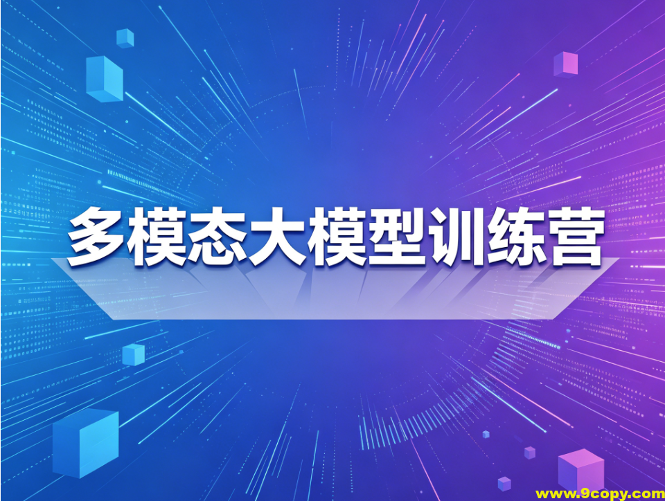 多模态大模型训练营