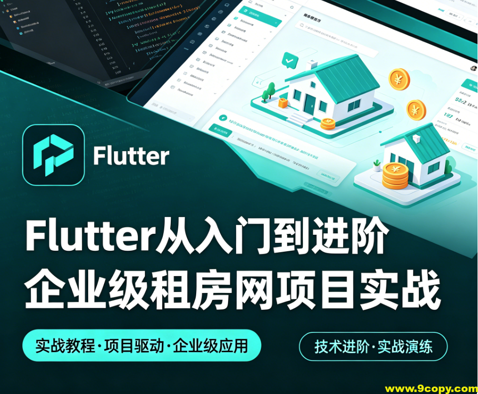 Flutter从入门到进阶 企业级租房网项目实战