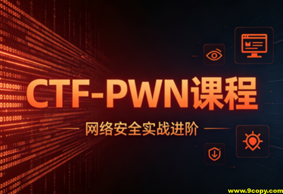 【YJ网安】 CTF-PWN课程