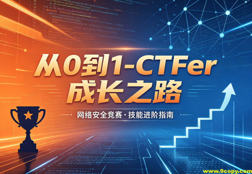 i春秋-从0到1-CTFer成长之路