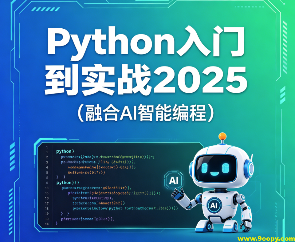 Python入门到实战2025（融合AI智能编程）