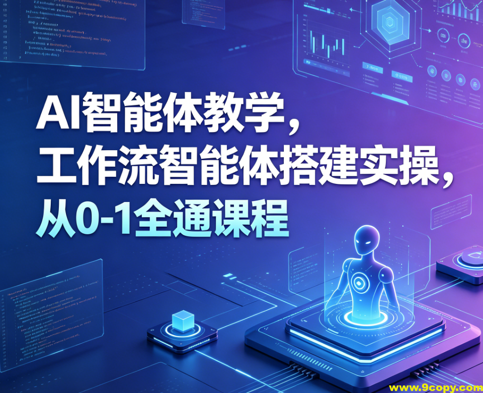 大宇AI智能体教学,工作流智能体搭建实操,从0-1全通课程