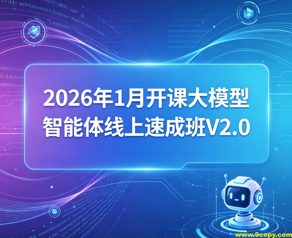 SGG-2026年1月开课大模型智能体线上速成班V2.0
