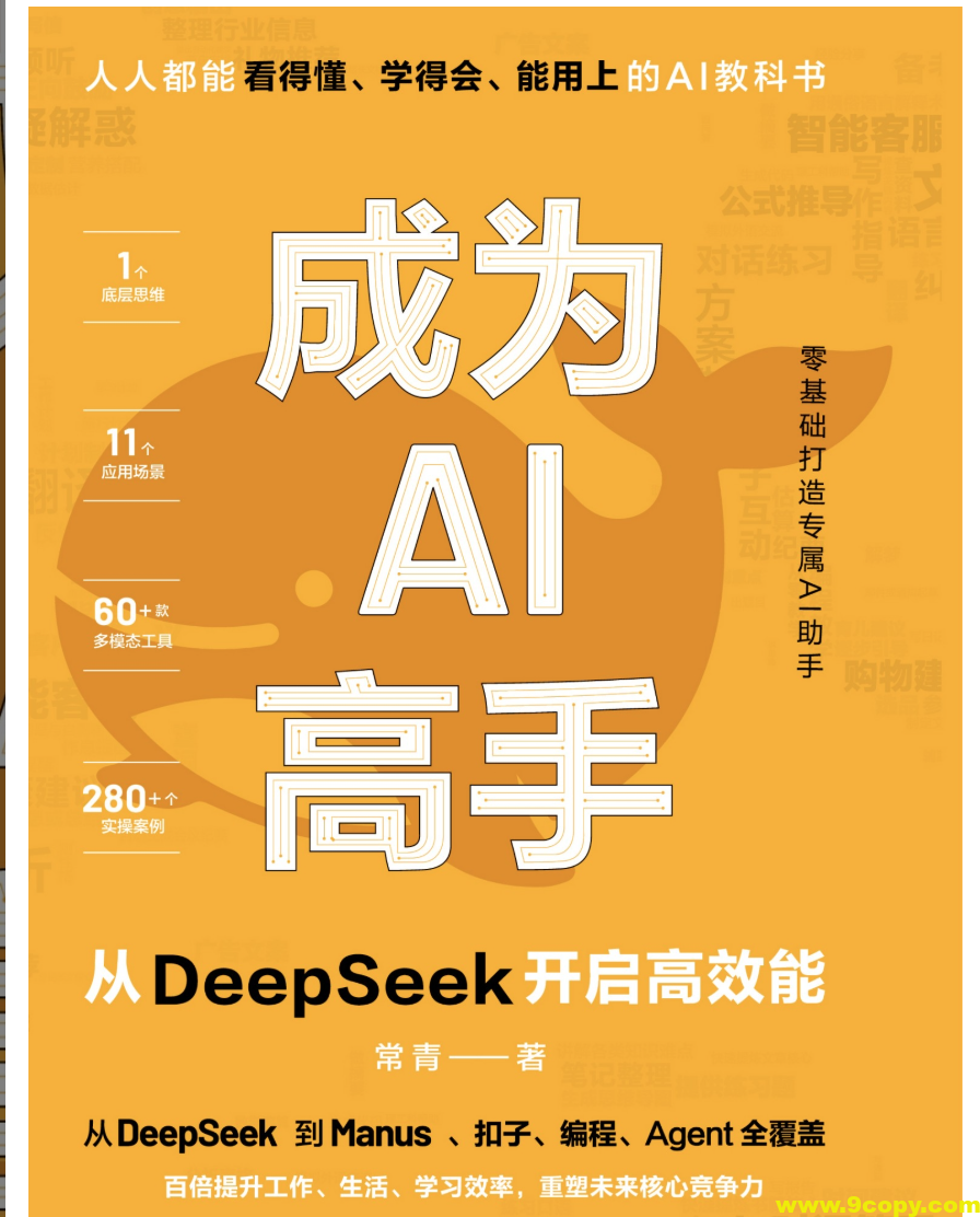 《成为AI高手：从DeepSeek开启高效能》面向AI学习者的实用指南