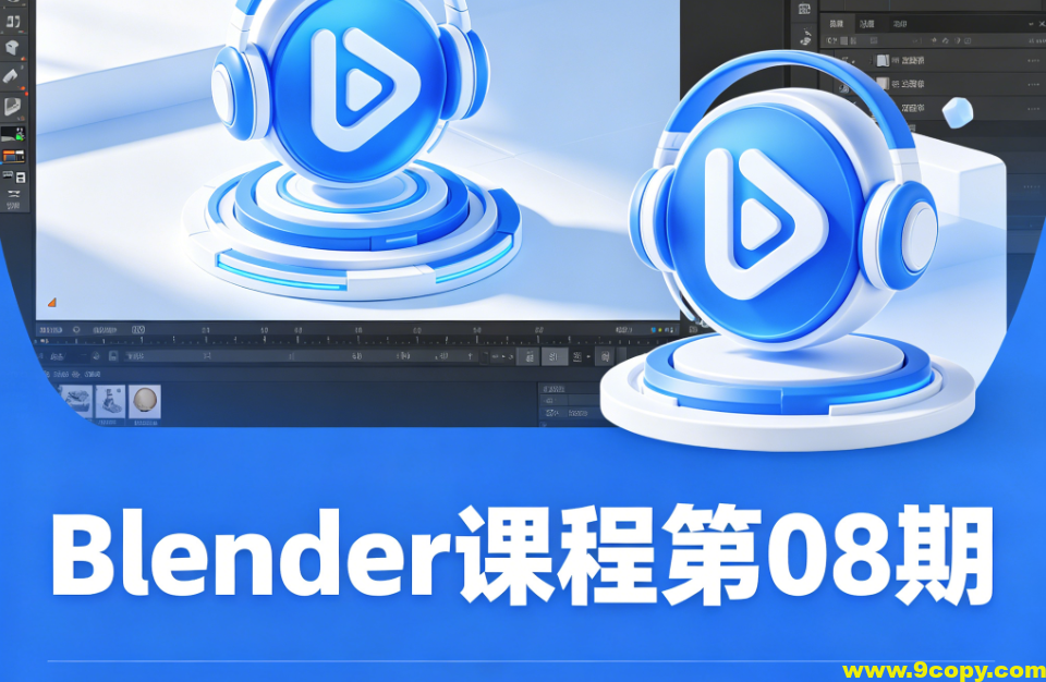 葵黑黑Blender课程第08期