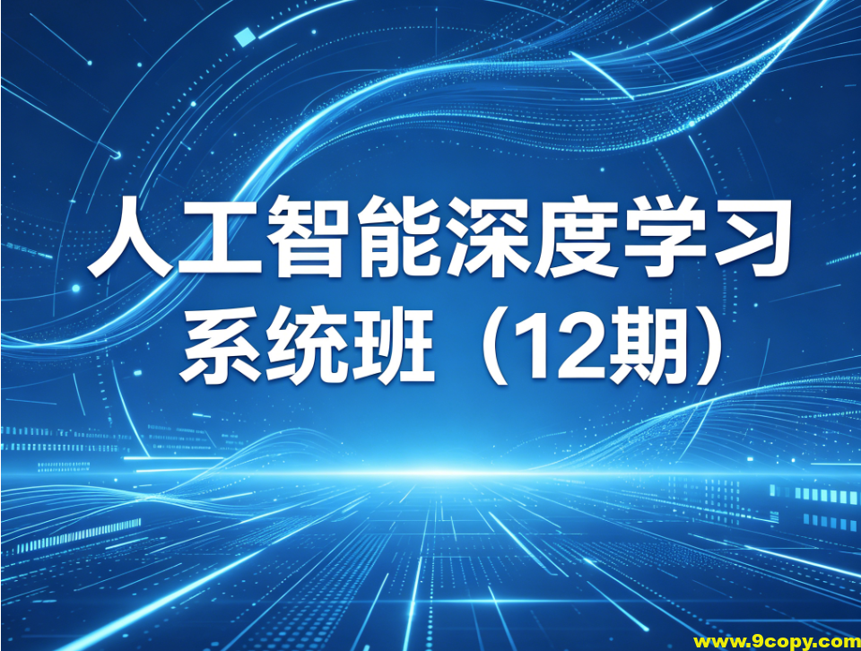 人工智能深度学习系统班（12期）