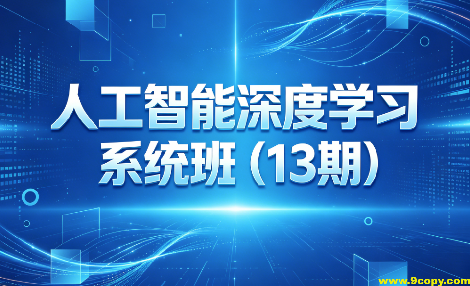 人工智能深度学习系统班（13期）