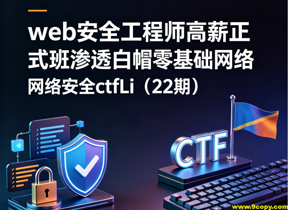 web安全工程师高薪正式班渗透白帽零基础网络安全ctfLi（22期）