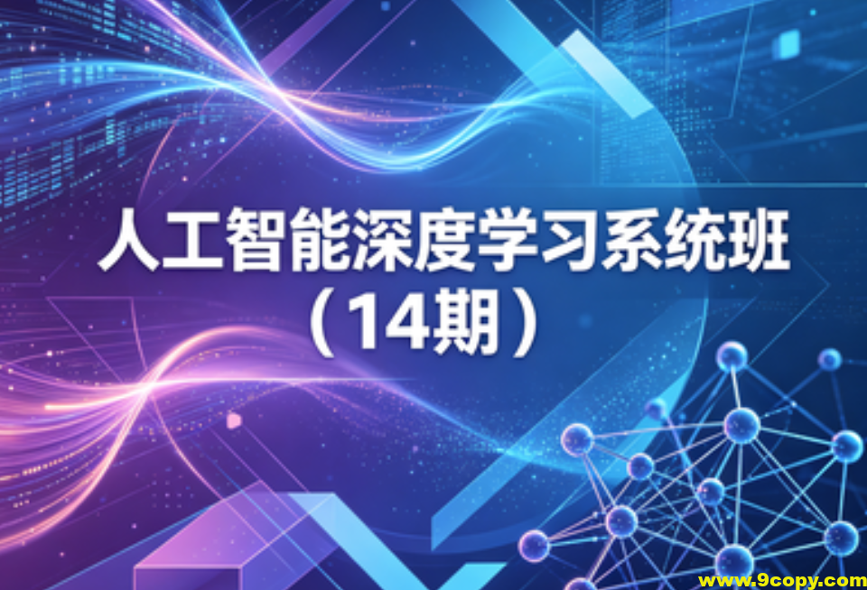 人工智能深度学习系统班（14期）
